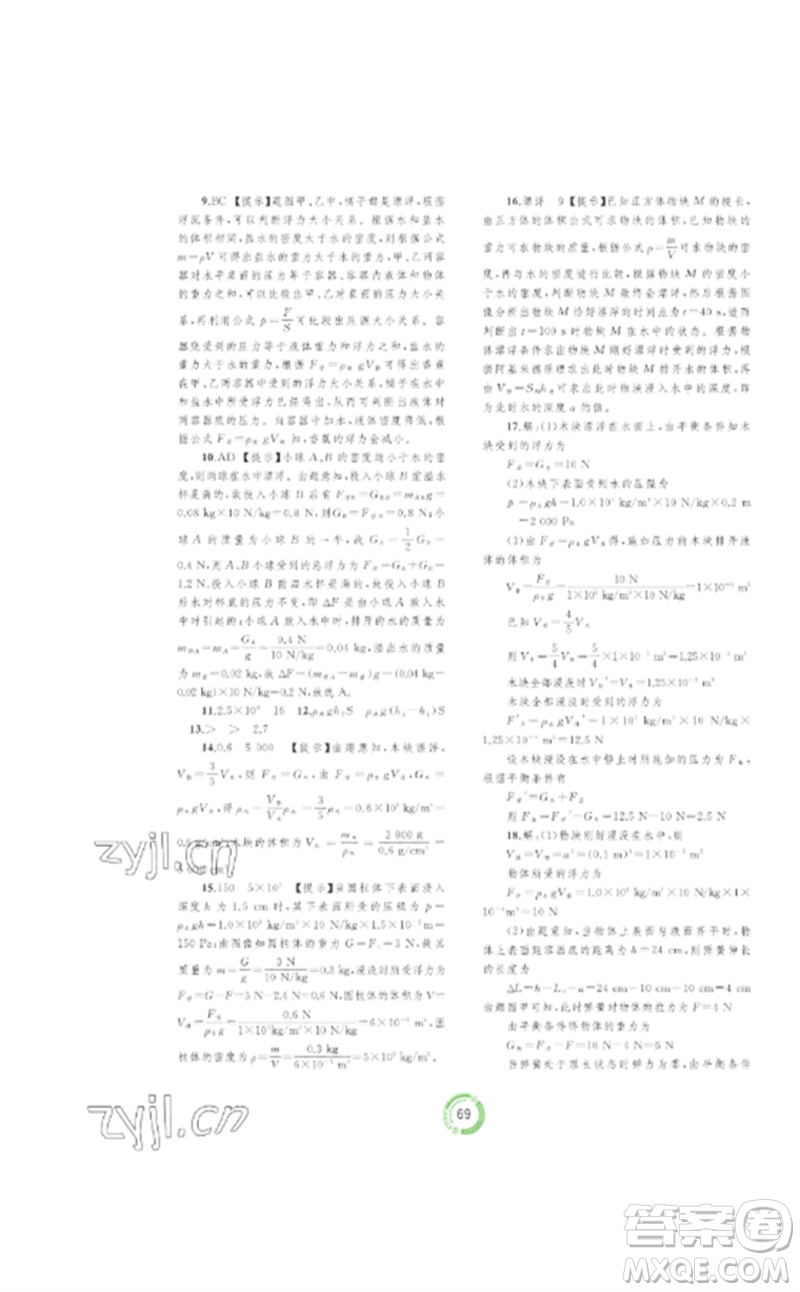 廣西師范大學(xué)出版社2023中考先鋒中考總復(fù)習(xí)配套測(cè)試卷九年級(jí)物理A版人教版參考答案