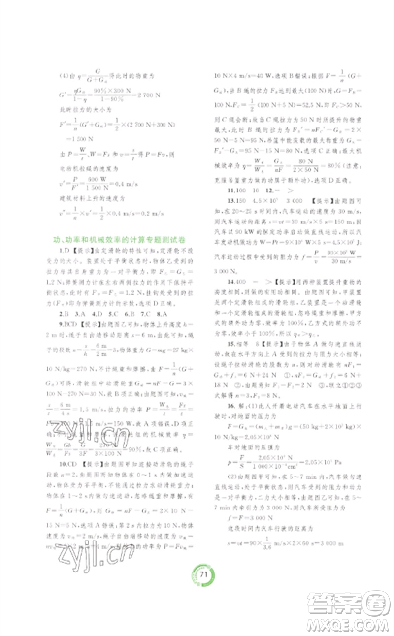 廣西師范大學(xué)出版社2023中考先鋒中考總復(fù)習(xí)配套測(cè)試卷九年級(jí)物理A版人教版參考答案