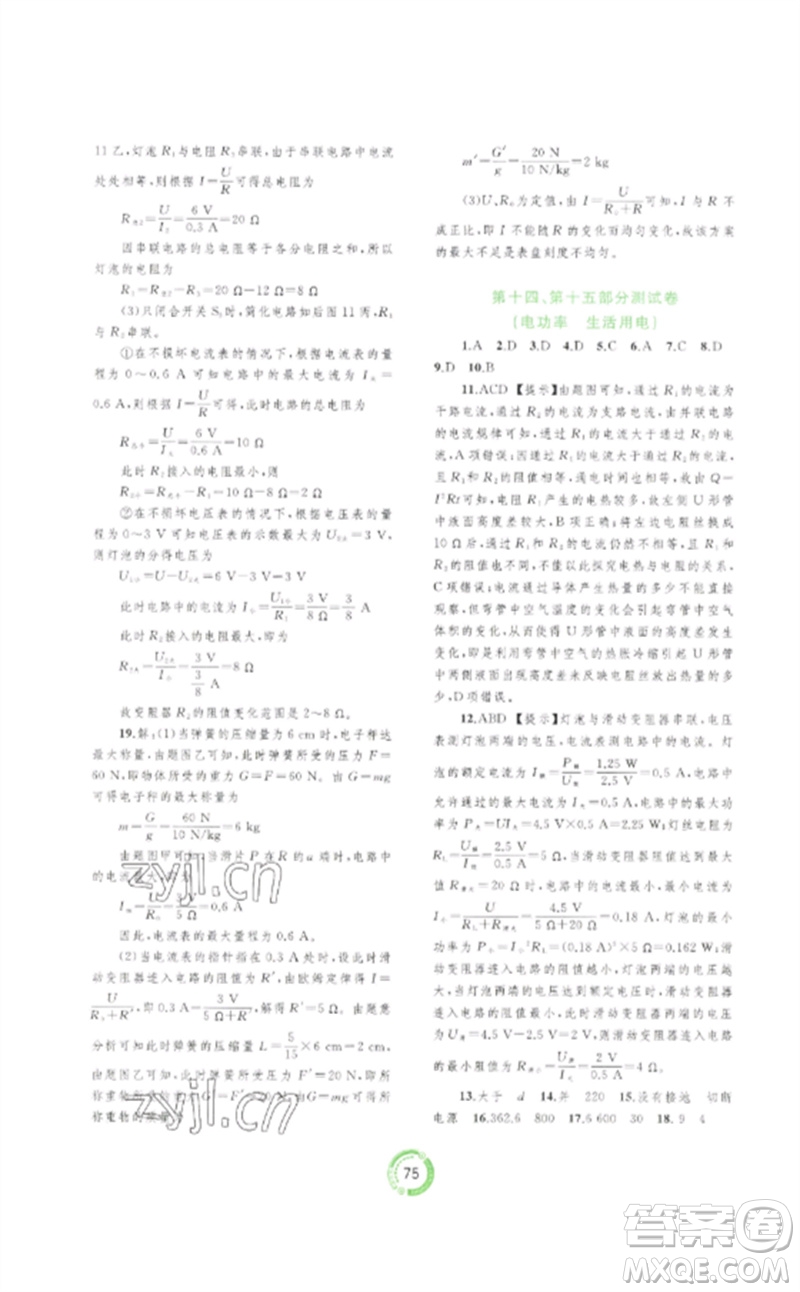 廣西師范大學(xué)出版社2023中考先鋒中考總復(fù)習(xí)配套測(cè)試卷九年級(jí)物理A版人教版參考答案