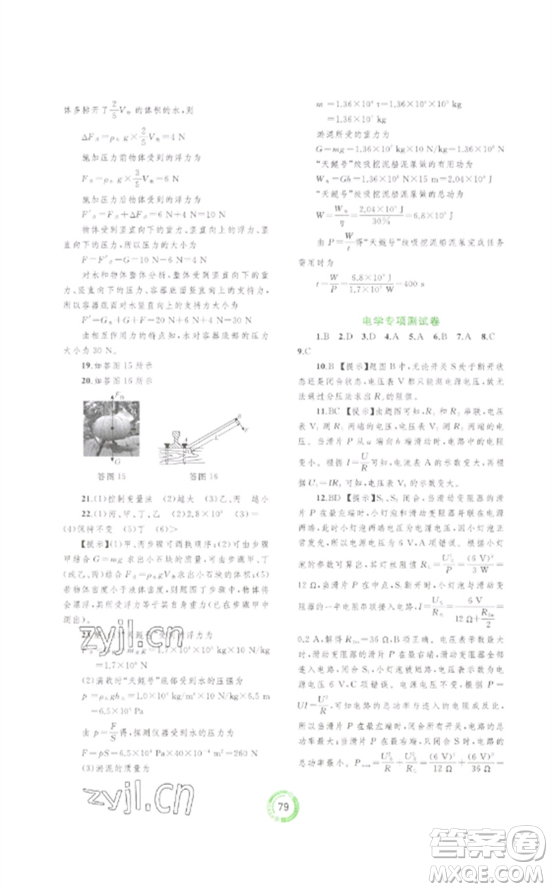 廣西師范大學(xué)出版社2023中考先鋒中考總復(fù)習(xí)配套測(cè)試卷九年級(jí)物理A版人教版參考答案