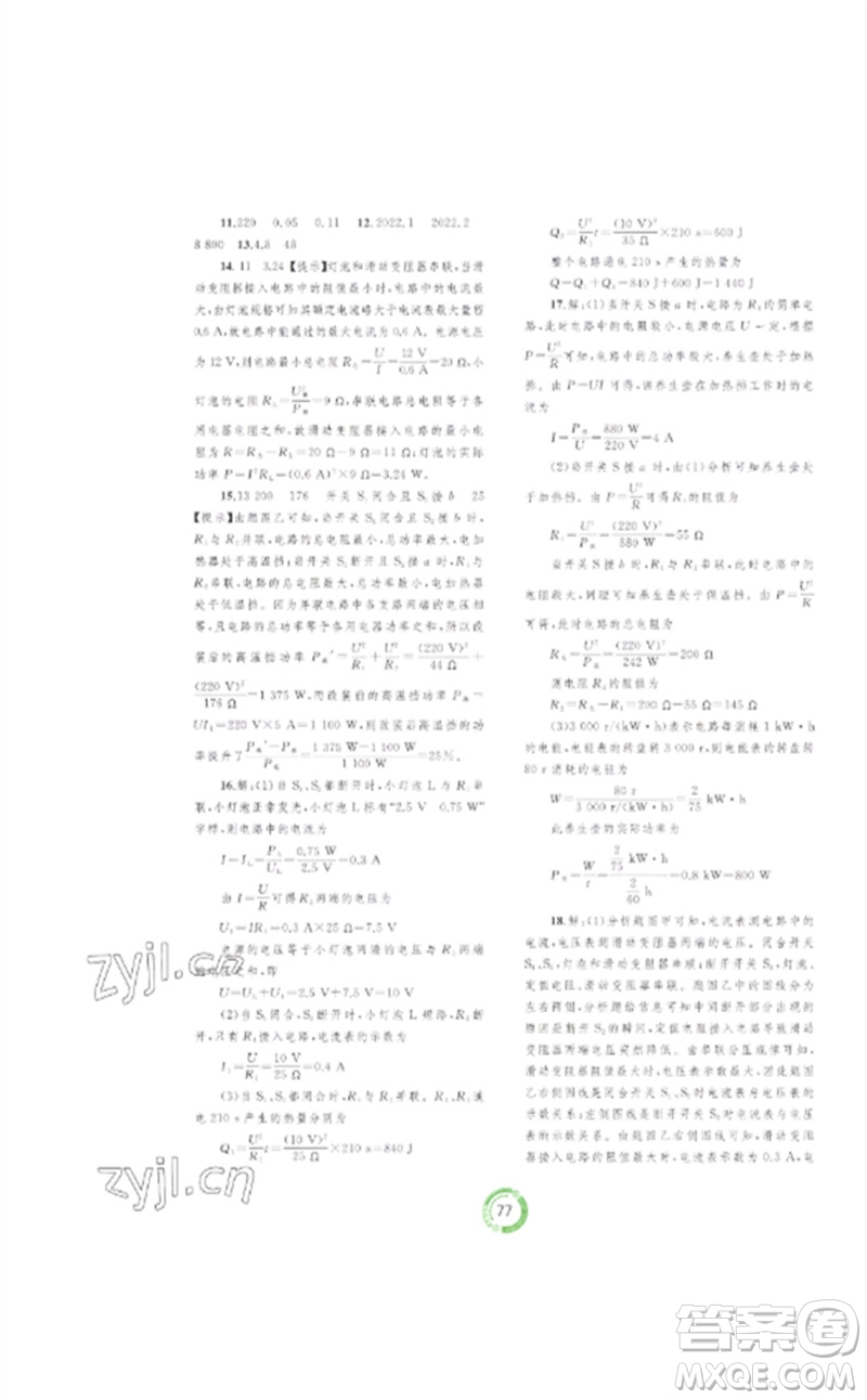 廣西師范大學(xué)出版社2023中考先鋒中考總復(fù)習(xí)配套測(cè)試卷九年級(jí)物理A版人教版參考答案