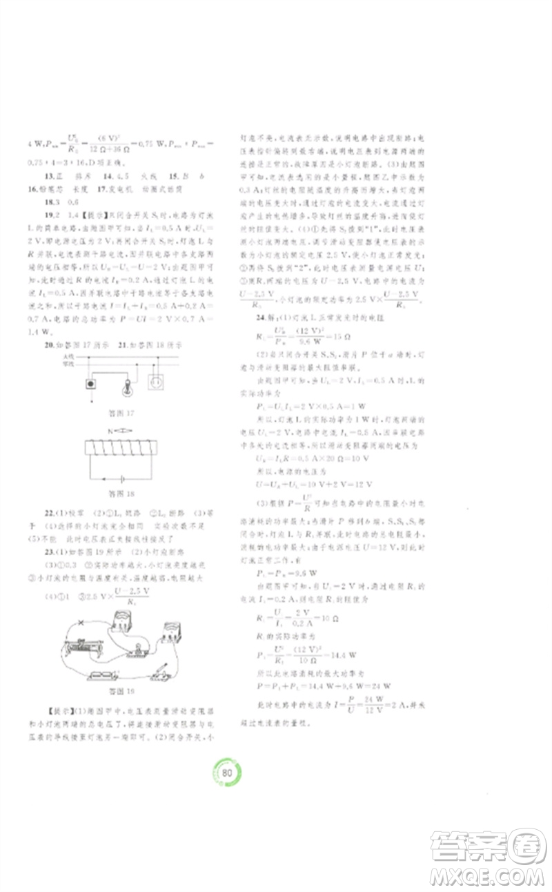 廣西師范大學(xué)出版社2023中考先鋒中考總復(fù)習(xí)配套測(cè)試卷九年級(jí)物理A版人教版參考答案