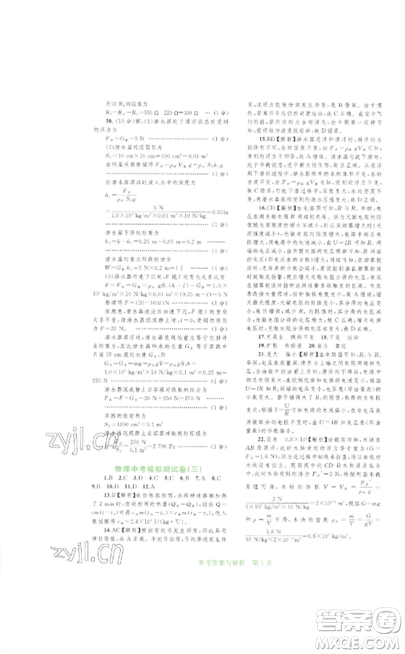 廣西師范大學(xué)出版社2023中考先鋒中考總復(fù)習(xí)配套測(cè)試卷九年級(jí)物理A版人教版參考答案