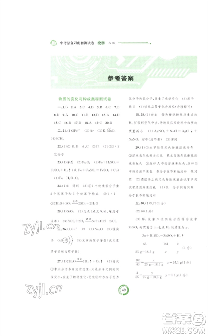 廣西師范大學(xué)出版社2023中考先鋒中考總復(fù)習(xí)配套測試卷九年級(jí)化學(xué)A版人教版參考答案