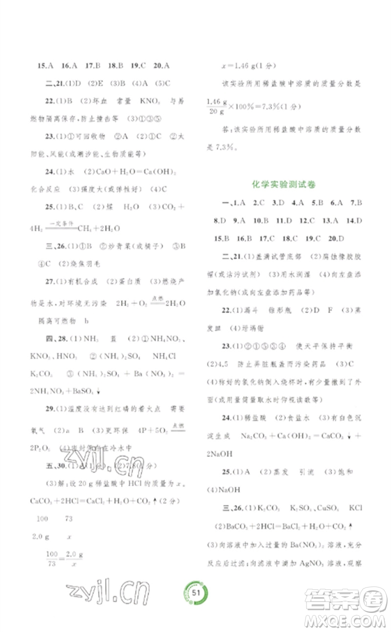 廣西師范大學(xué)出版社2023中考先鋒中考總復(fù)習(xí)配套測試卷九年級(jí)化學(xué)A版人教版參考答案