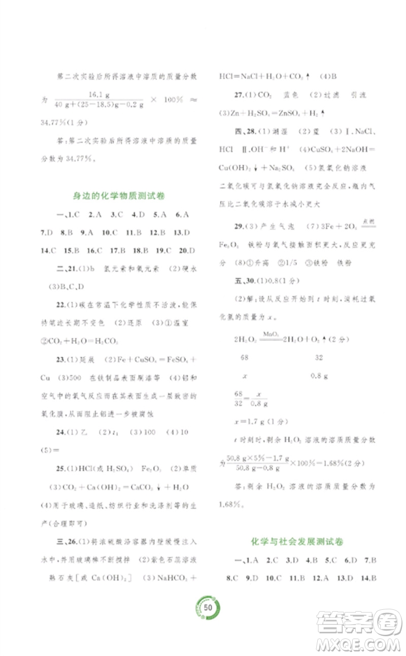廣西師范大學(xué)出版社2023中考先鋒中考總復(fù)習(xí)配套測試卷九年級(jí)化學(xué)A版人教版參考答案