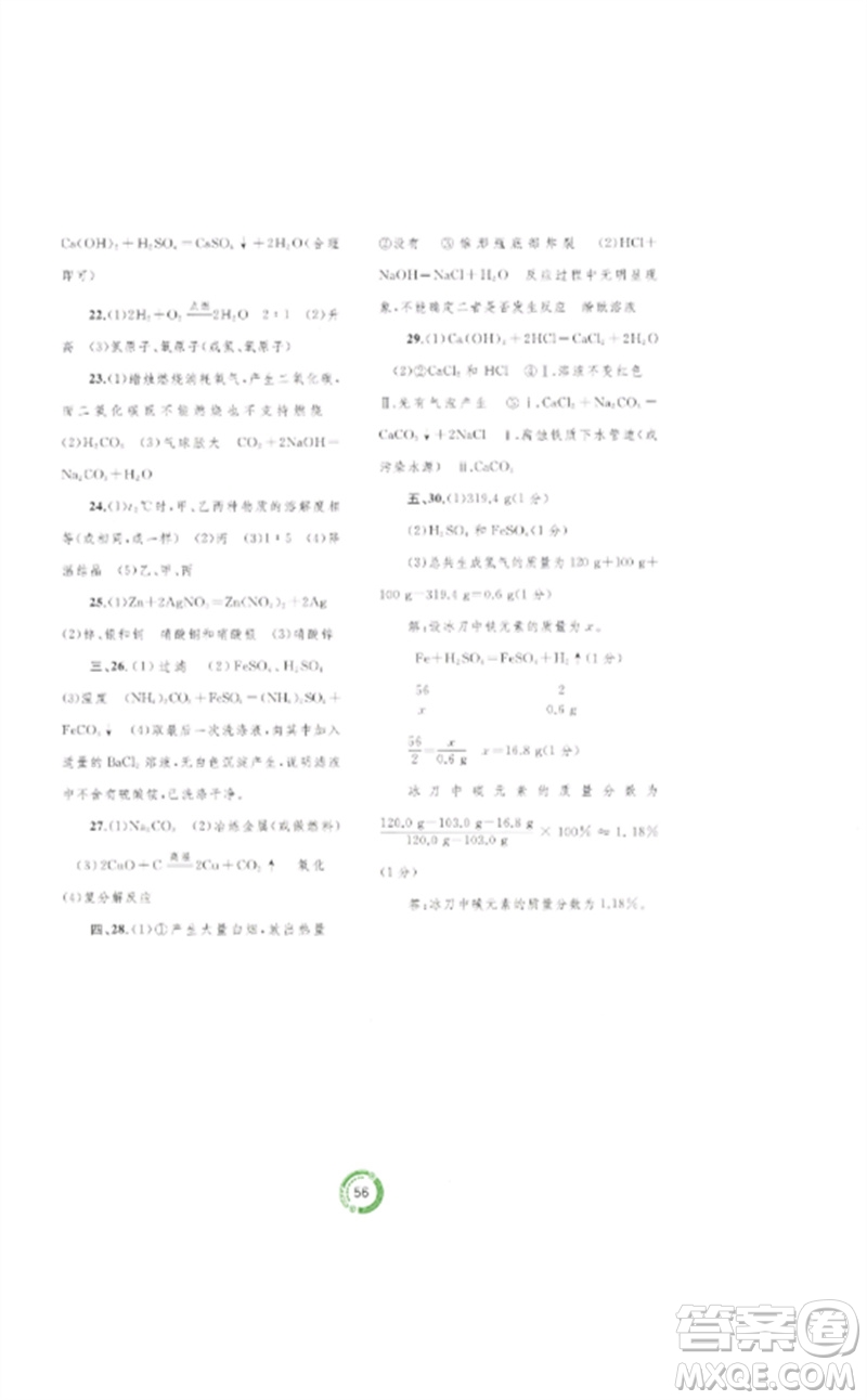 廣西師范大學(xué)出版社2023中考先鋒中考總復(fù)習(xí)配套測試卷九年級(jí)化學(xué)A版人教版參考答案