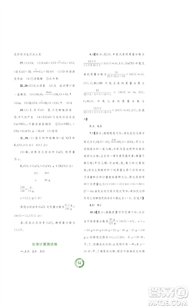 廣西師范大學(xué)出版社2023中考先鋒中考總復(fù)習(xí)配套測試卷九年級(jí)化學(xué)A版人教版參考答案