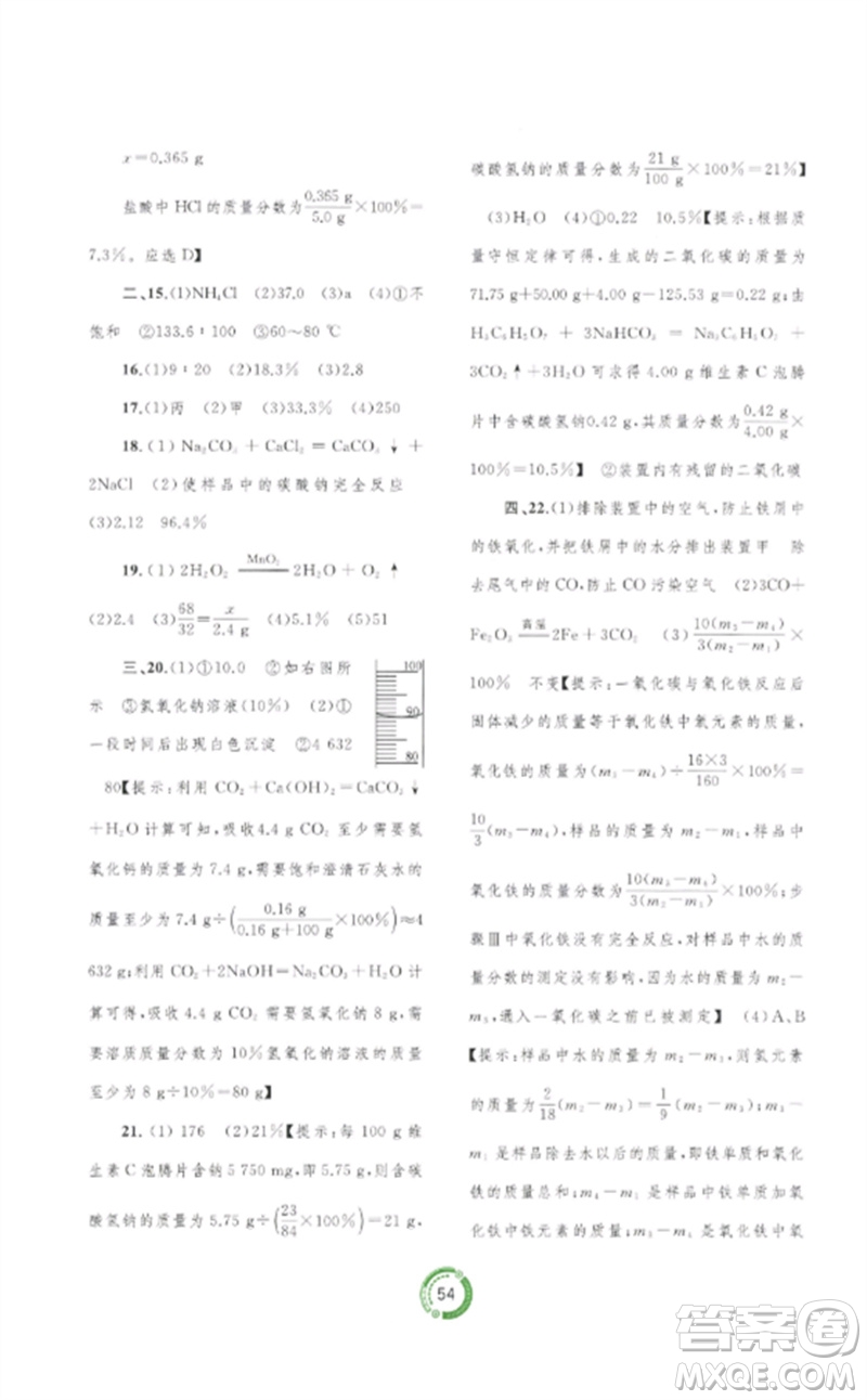 廣西師范大學(xué)出版社2023中考先鋒中考總復(fù)習(xí)配套測試卷九年級(jí)化學(xué)A版人教版參考答案