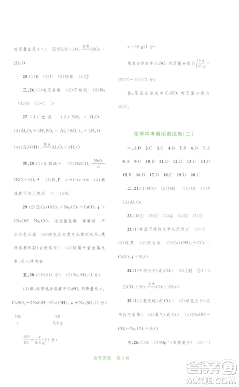 廣西師范大學(xué)出版社2023中考先鋒中考總復(fù)習(xí)配套測試卷九年級(jí)化學(xué)A版人教版參考答案