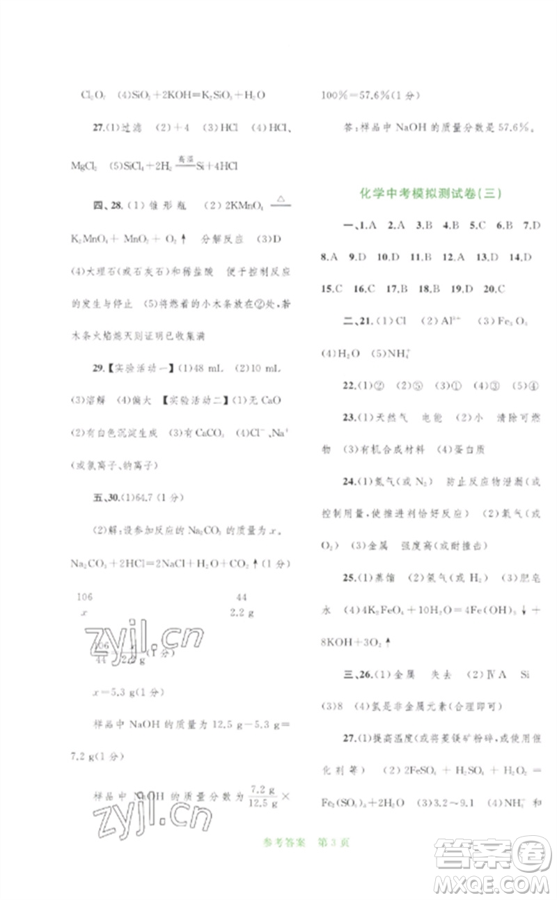廣西師范大學(xué)出版社2023中考先鋒中考總復(fù)習(xí)配套測試卷九年級(jí)化學(xué)A版人教版參考答案