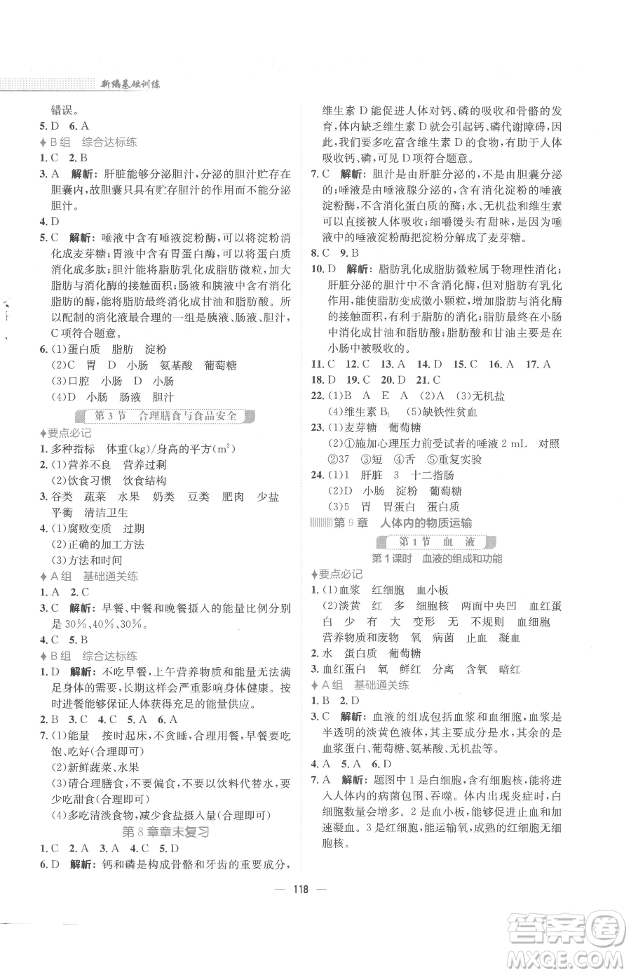 安徽教育出版社2023新編基礎(chǔ)訓(xùn)練七年級(jí)下冊(cè)生物學(xué)北師大版參考答案