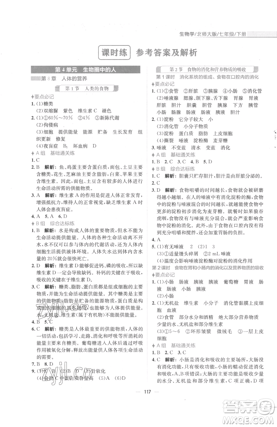 安徽教育出版社2023新編基礎(chǔ)訓(xùn)練七年級(jí)下冊(cè)生物學(xué)北師大版參考答案