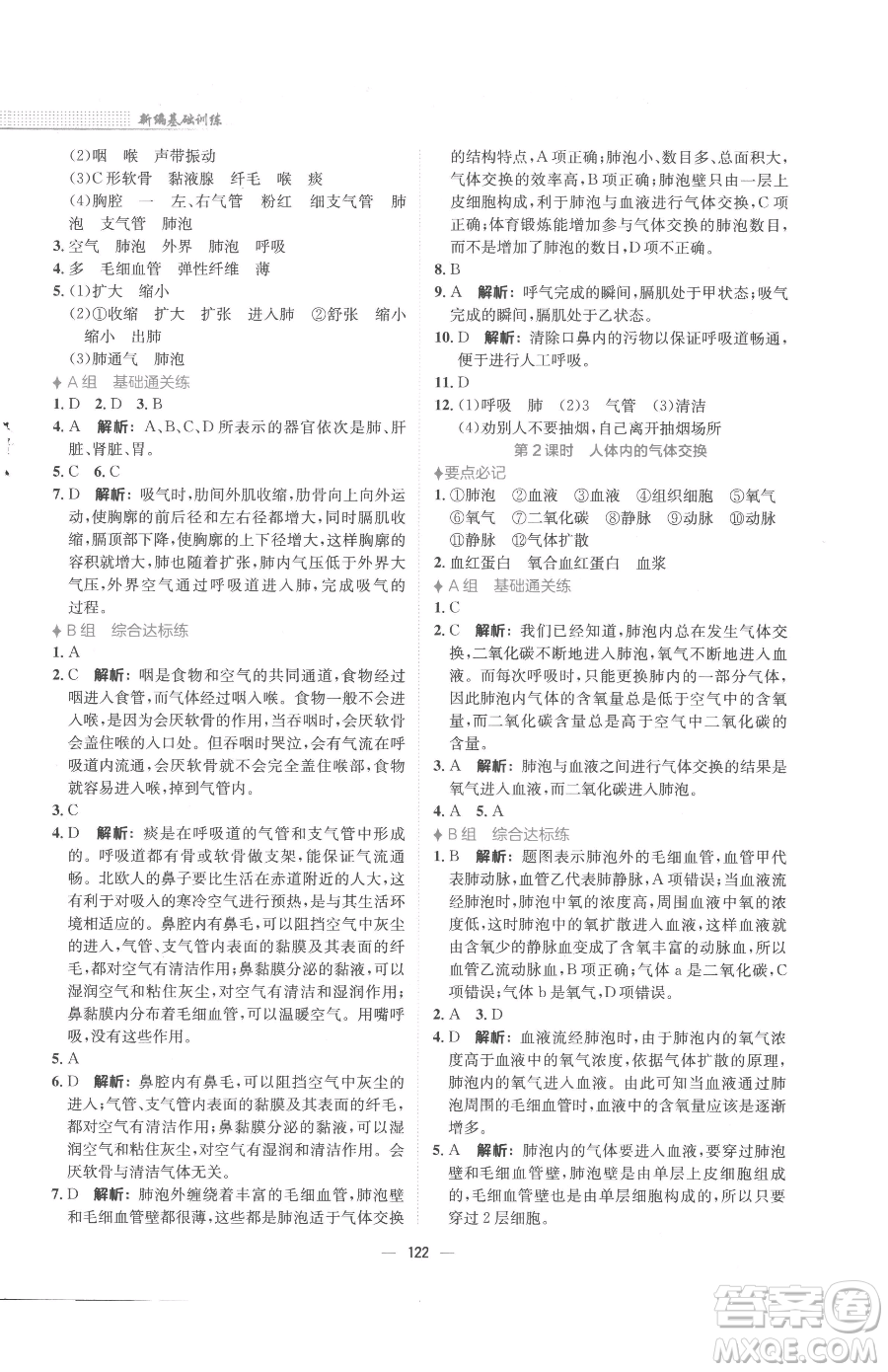 安徽教育出版社2023新編基礎(chǔ)訓(xùn)練七年級(jí)下冊(cè)生物學(xué)北師大版參考答案