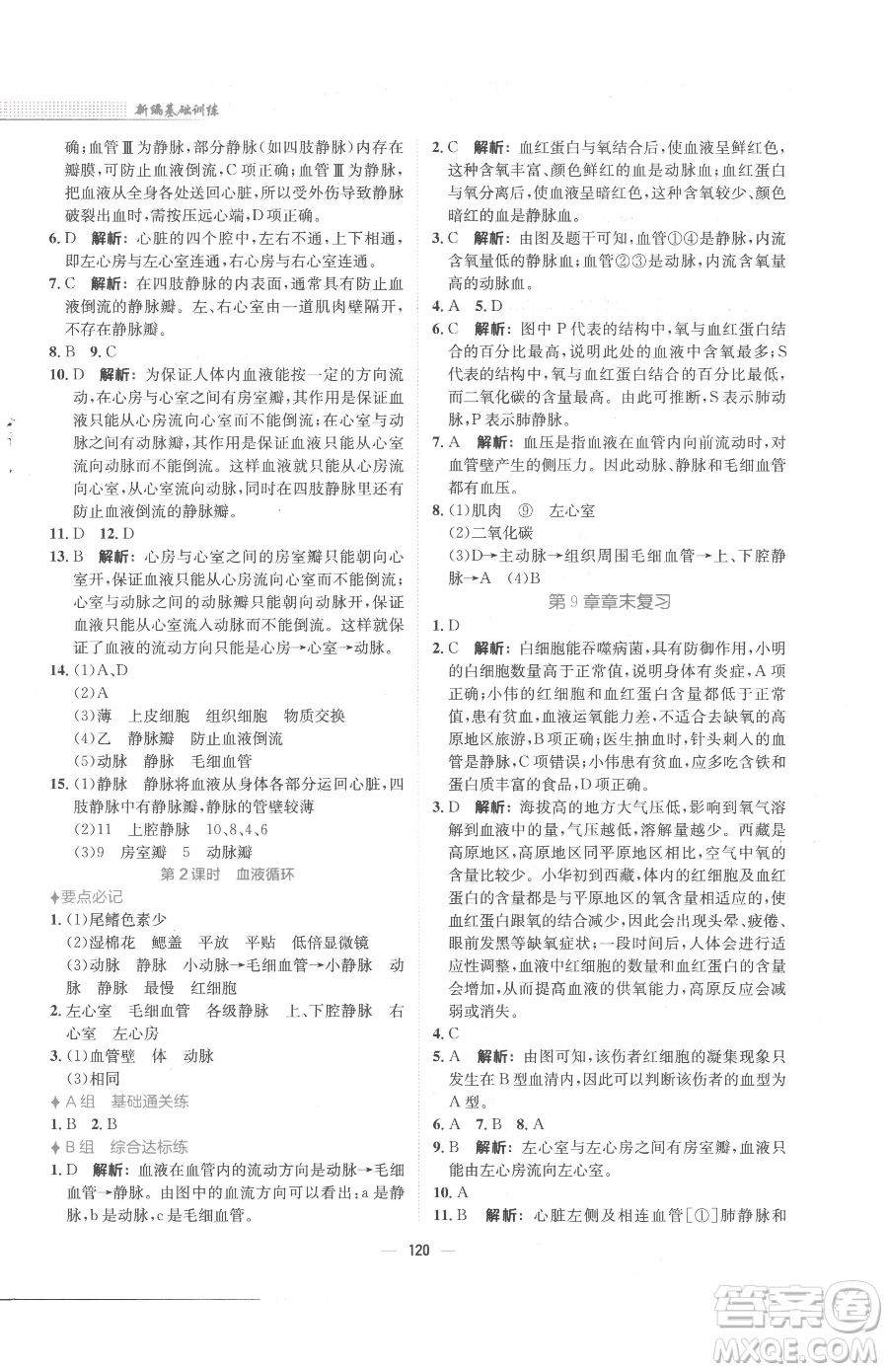 安徽教育出版社2023新編基礎(chǔ)訓(xùn)練七年級(jí)下冊(cè)生物學(xué)北師大版參考答案