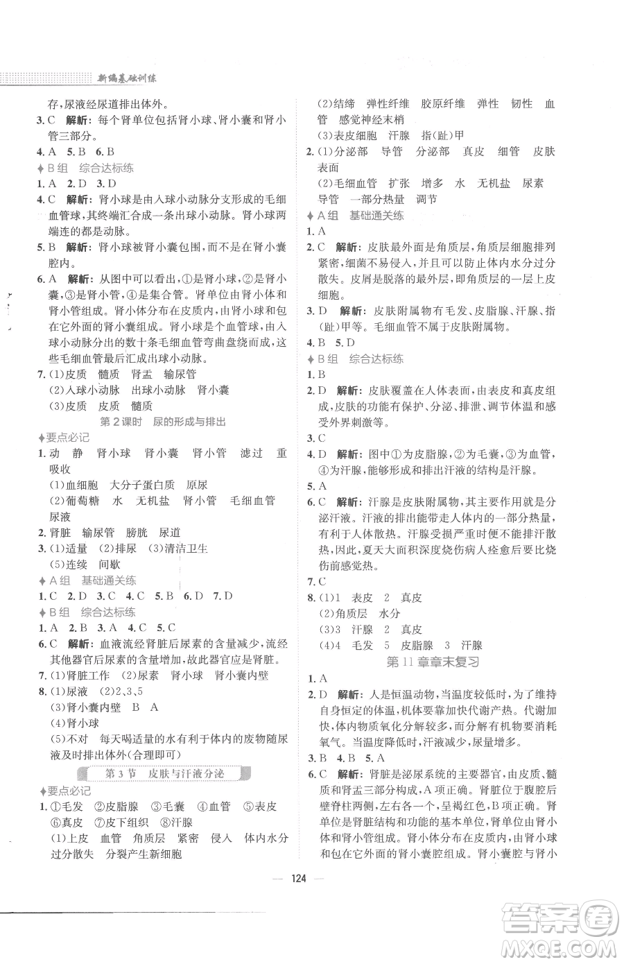 安徽教育出版社2023新編基礎(chǔ)訓(xùn)練七年級(jí)下冊(cè)生物學(xué)北師大版參考答案