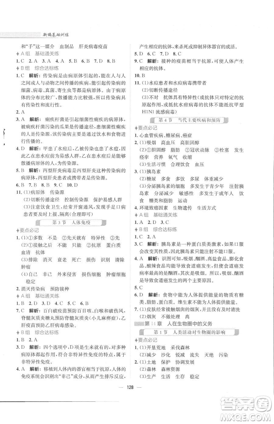 安徽教育出版社2023新編基礎(chǔ)訓(xùn)練七年級(jí)下冊(cè)生物學(xué)北師大版參考答案