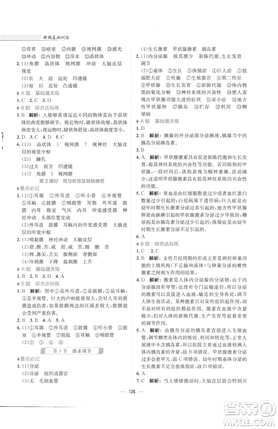 安徽教育出版社2023新編基礎(chǔ)訓(xùn)練七年級(jí)下冊(cè)生物學(xué)北師大版參考答案