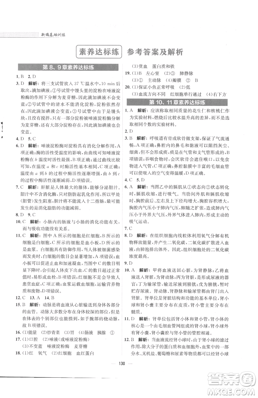 安徽教育出版社2023新編基礎(chǔ)訓(xùn)練七年級(jí)下冊(cè)生物學(xué)北師大版參考答案