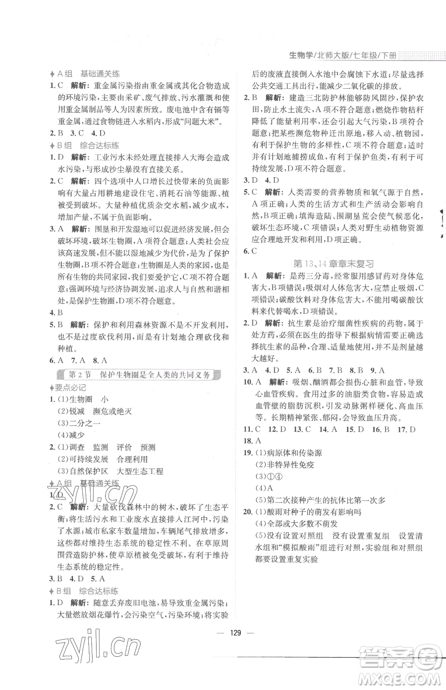 安徽教育出版社2023新編基礎(chǔ)訓(xùn)練七年級(jí)下冊(cè)生物學(xué)北師大版參考答案