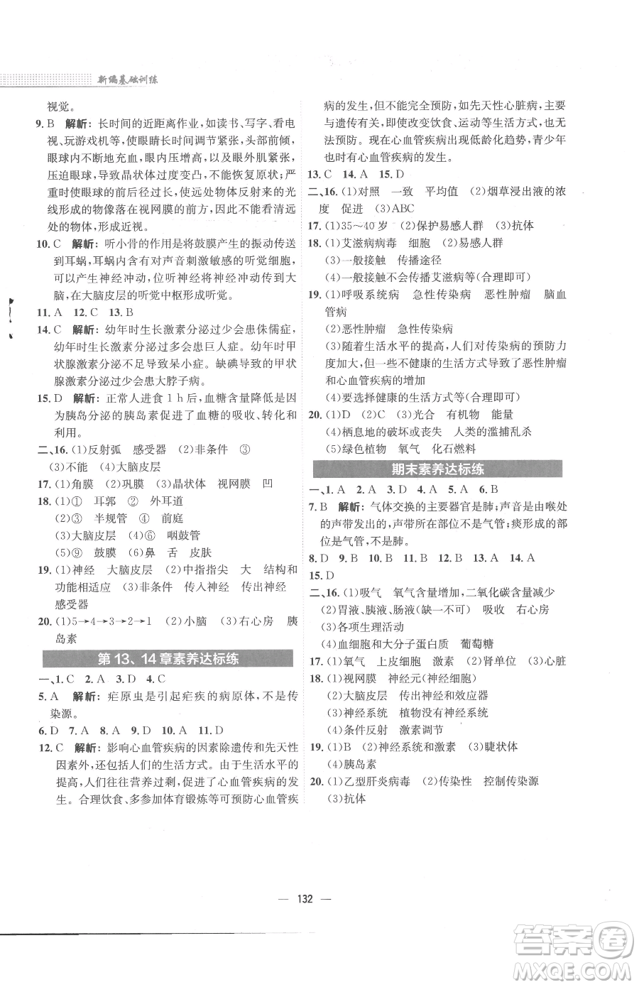 安徽教育出版社2023新編基礎(chǔ)訓(xùn)練七年級(jí)下冊(cè)生物學(xué)北師大版參考答案