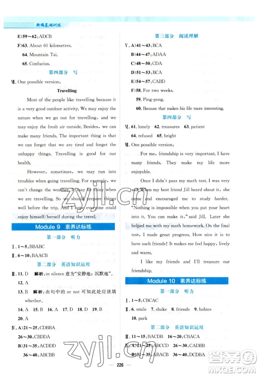 安徽教育出版社2023新編基礎(chǔ)訓(xùn)練八年級(jí)下冊(cè)英語(yǔ)外研版參考答案