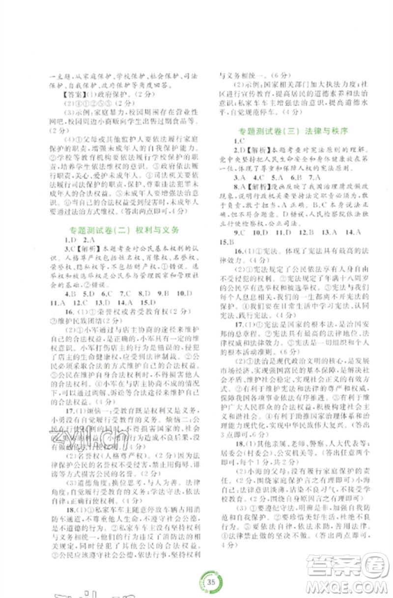 廣西師范大學(xué)出版社2023中考先鋒中考總復(fù)習(xí)配套測試卷九年級道德與法治A版人教版參考答案