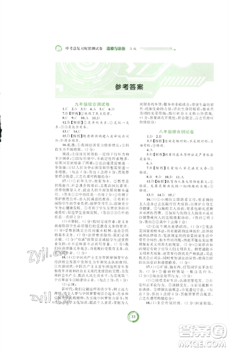 廣西師范大學(xué)出版社2023中考先鋒中考總復(fù)習(xí)配套測試卷九年級道德與法治A版人教版參考答案
