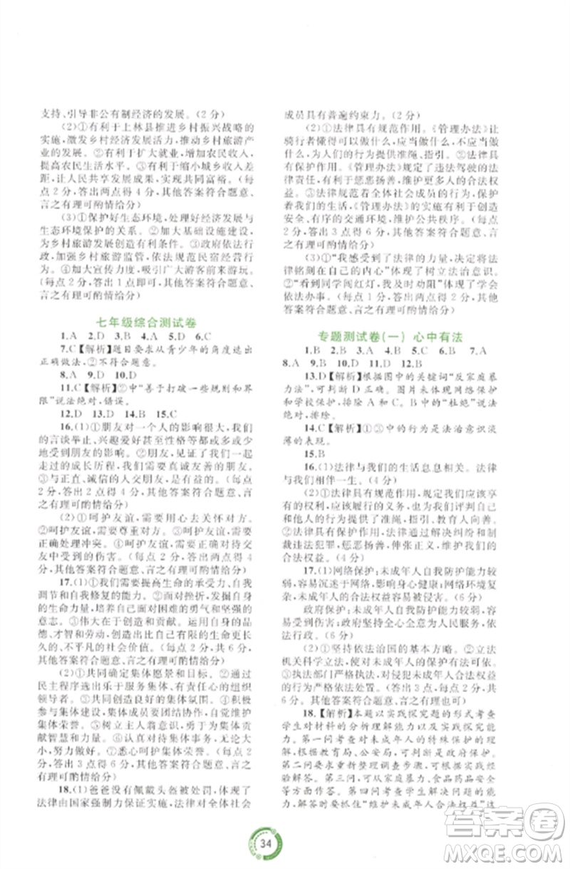 廣西師范大學(xué)出版社2023中考先鋒中考總復(fù)習(xí)配套測試卷九年級道德與法治A版人教版參考答案
