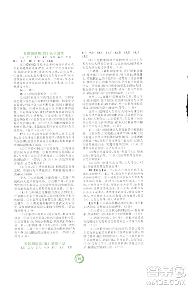 廣西師范大學(xué)出版社2023中考先鋒中考總復(fù)習(xí)配套測試卷九年級道德與法治A版人教版參考答案