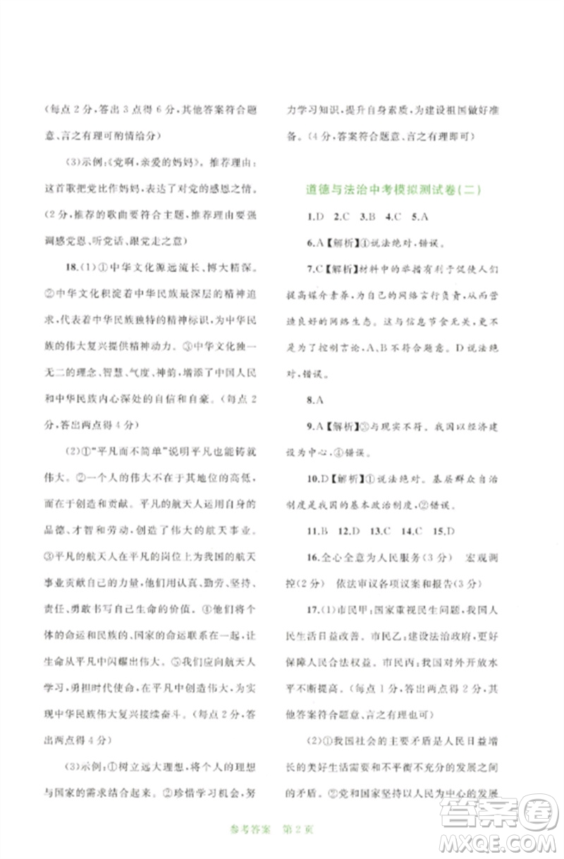 廣西師范大學(xué)出版社2023中考先鋒中考總復(fù)習(xí)配套測試卷九年級道德與法治A版人教版參考答案