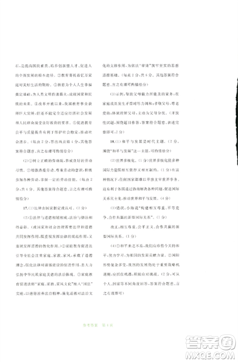 廣西師范大學(xué)出版社2023中考先鋒中考總復(fù)習(xí)配套測試卷九年級道德與法治A版人教版參考答案
