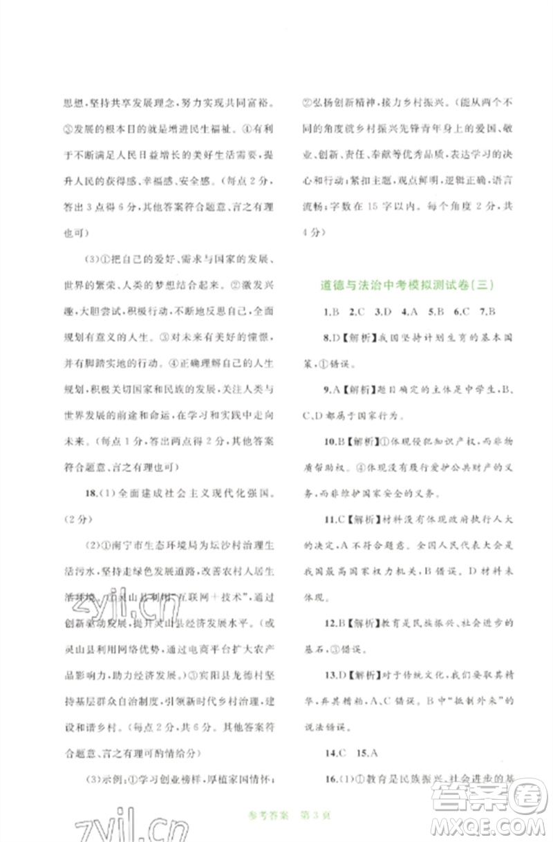 廣西師范大學(xué)出版社2023中考先鋒中考總復(fù)習(xí)配套測試卷九年級道德與法治A版人教版參考答案