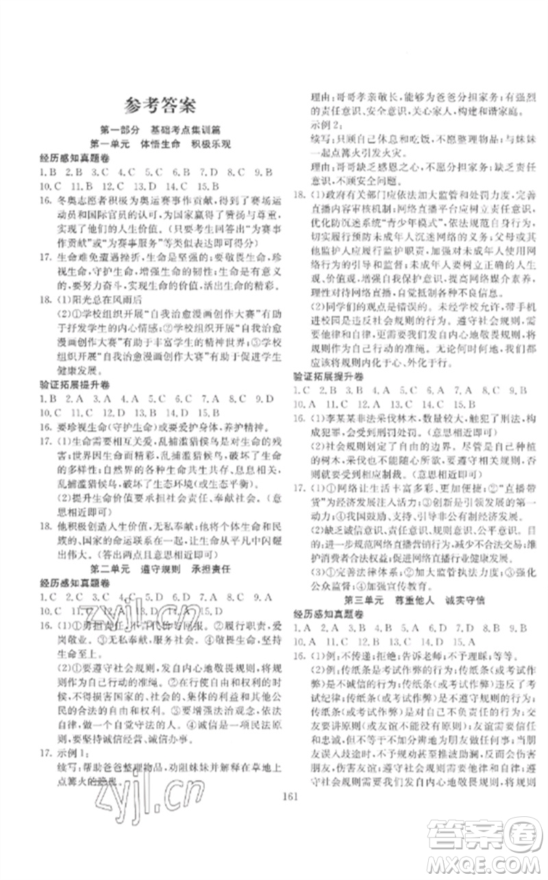 新疆文化出版社2023中考先鋒初中總復習全程培優(yōu)訓練第一方案九年級道德與法治通用版參考答案