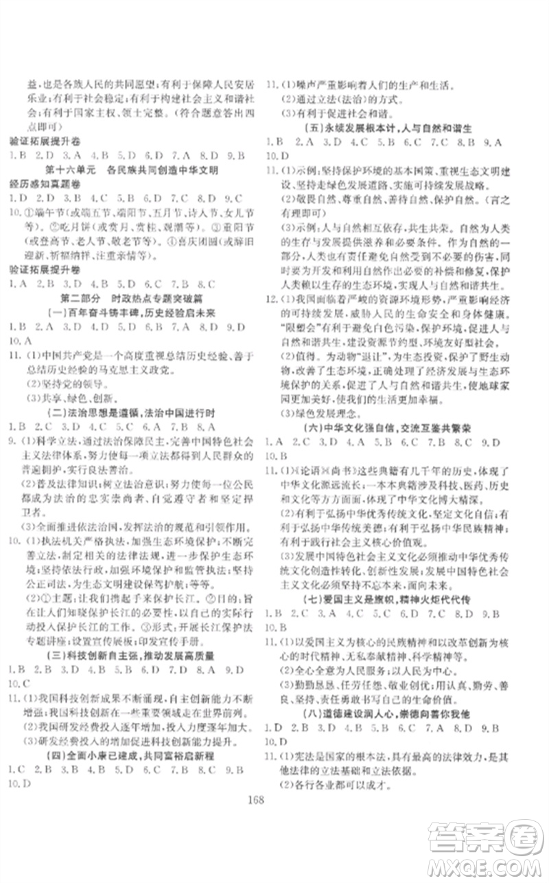新疆文化出版社2023中考先鋒初中總復習全程培優(yōu)訓練第一方案九年級道德與法治通用版參考答案
