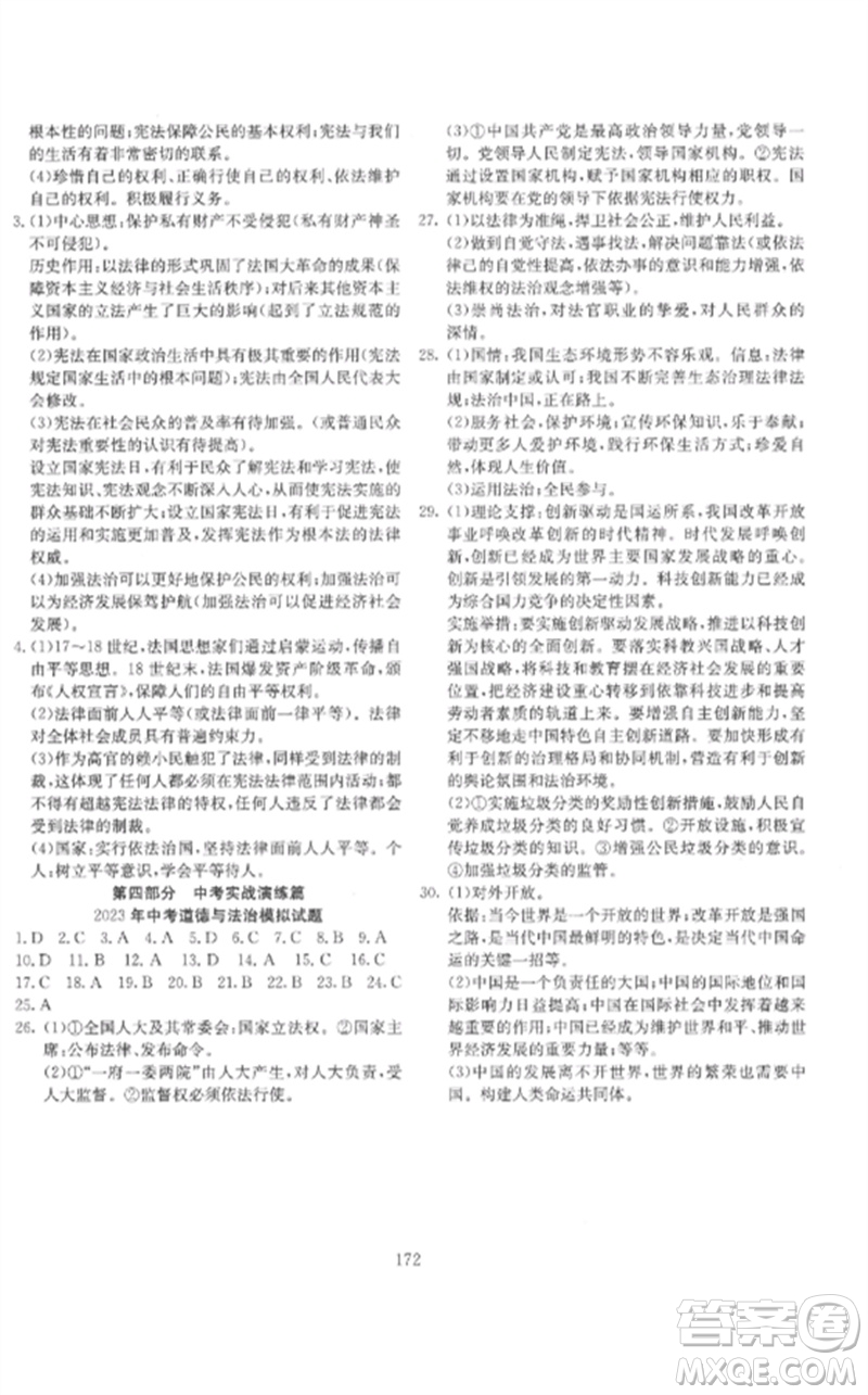 新疆文化出版社2023中考先鋒初中總復習全程培優(yōu)訓練第一方案九年級道德與法治通用版參考答案