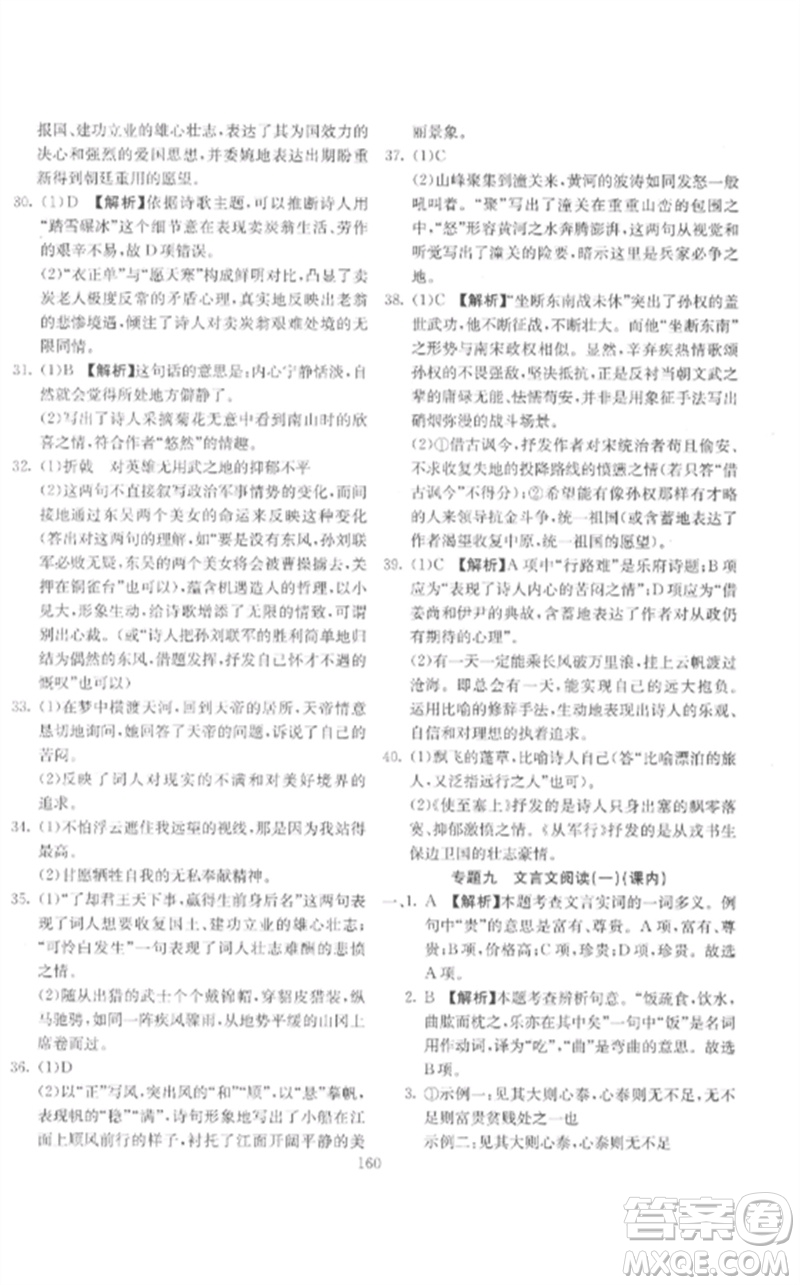 新疆文化出版社2023中考先鋒初中總復(fù)習(xí)全程培優(yōu)訓(xùn)練第一方案九年級語文通用版參考答案