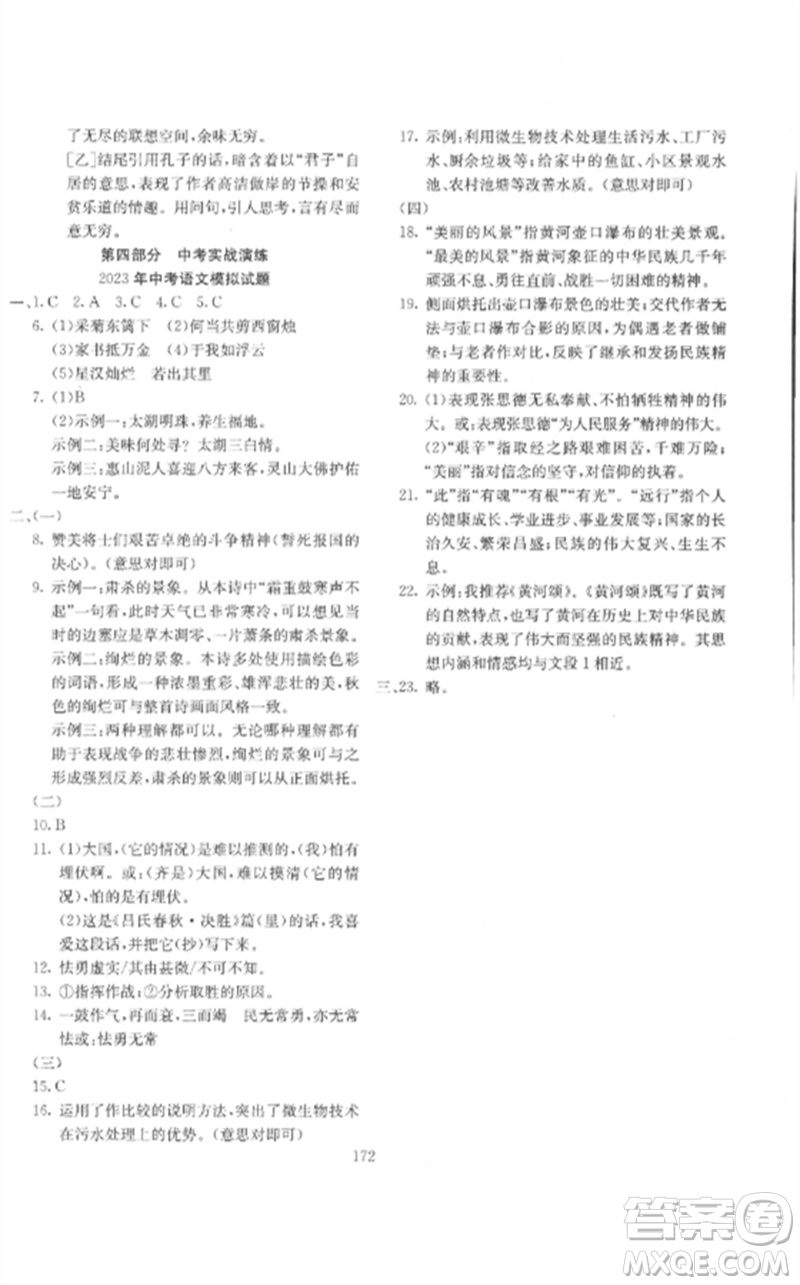 新疆文化出版社2023中考先鋒初中總復(fù)習(xí)全程培優(yōu)訓(xùn)練第一方案九年級語文通用版參考答案