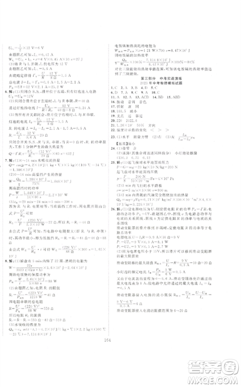 新疆文化出版社2023中考先鋒初中總復(fù)習(xí)全程培優(yōu)訓(xùn)練第一方案九年級物理通用版參考答案