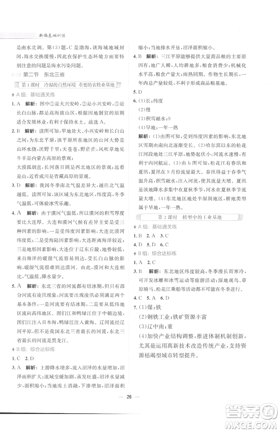 安徽教育出版社2023新編基礎(chǔ)訓(xùn)練八年級(jí)下冊(cè)地理商務(wù)星球版參考答案