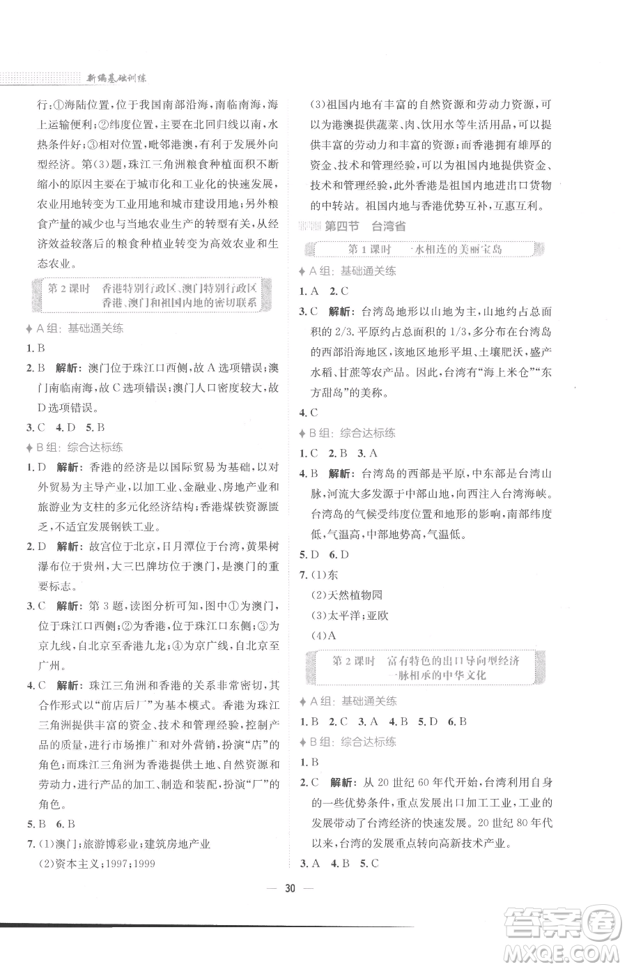 安徽教育出版社2023新編基礎(chǔ)訓(xùn)練八年級(jí)下冊(cè)地理商務(wù)星球版參考答案