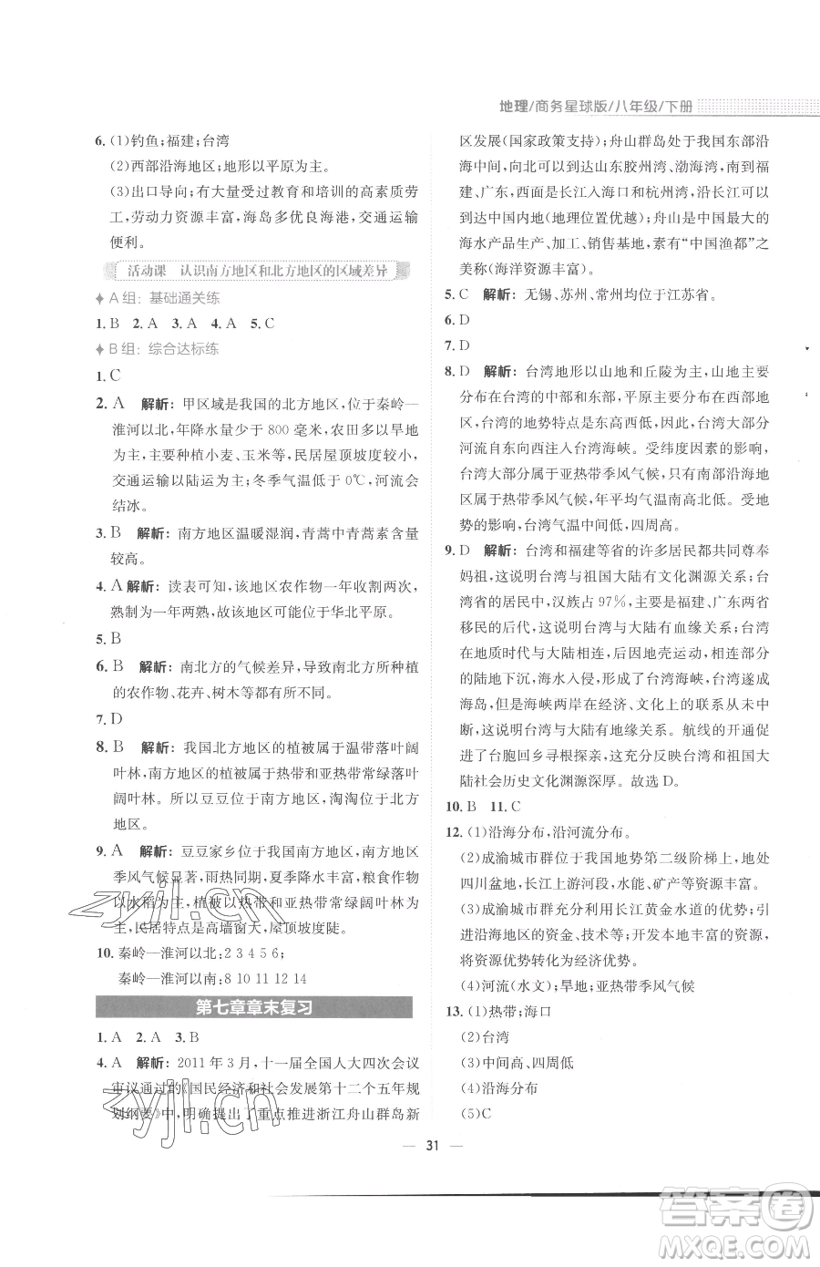 安徽教育出版社2023新編基礎(chǔ)訓(xùn)練八年級(jí)下冊(cè)地理商務(wù)星球版參考答案