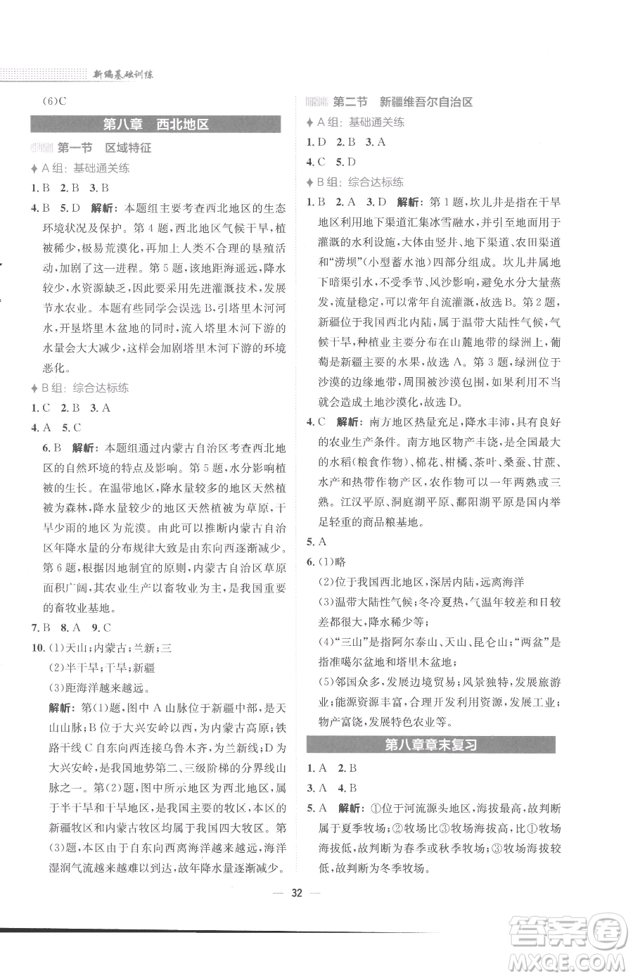 安徽教育出版社2023新編基礎(chǔ)訓(xùn)練八年級(jí)下冊(cè)地理商務(wù)星球版參考答案