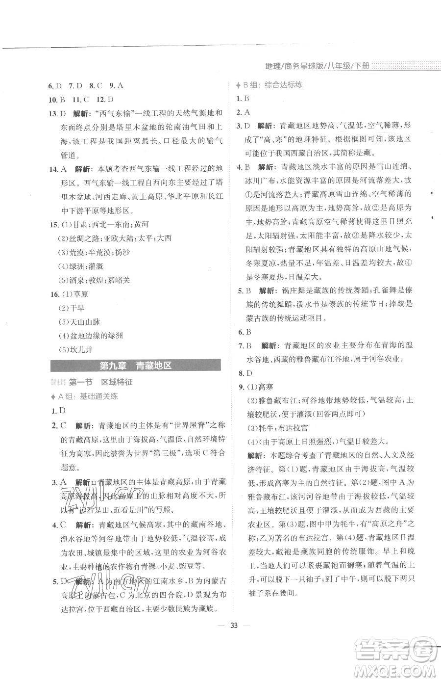 安徽教育出版社2023新編基礎(chǔ)訓(xùn)練八年級(jí)下冊(cè)地理商務(wù)星球版參考答案