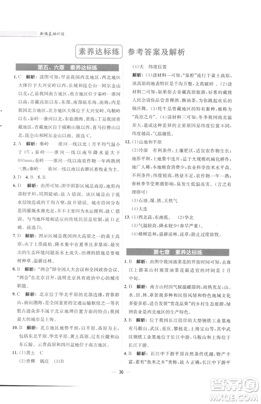安徽教育出版社2023新編基礎(chǔ)訓(xùn)練八年級(jí)下冊(cè)地理商務(wù)星球版參考答案