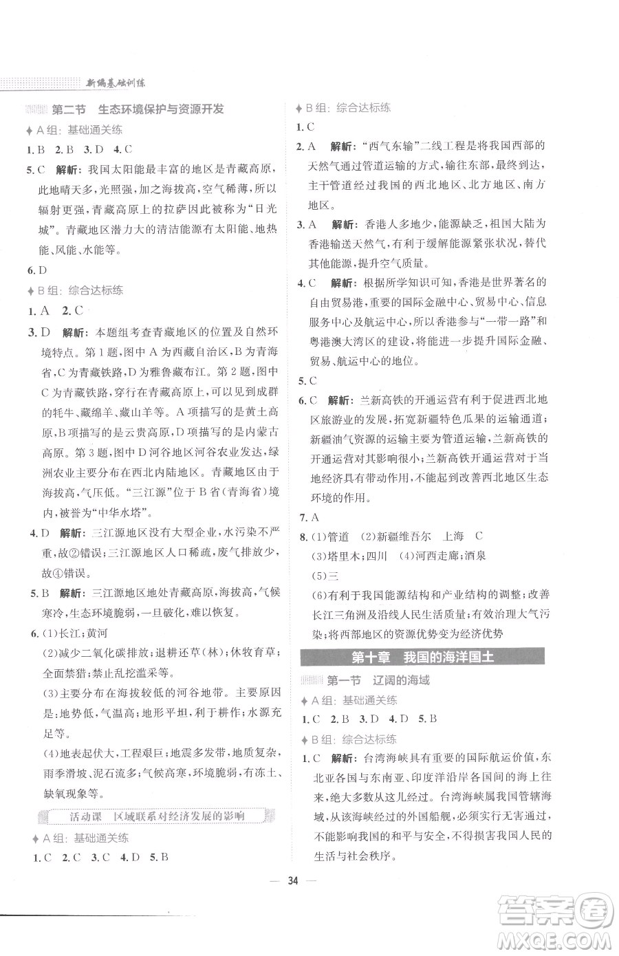 安徽教育出版社2023新編基礎(chǔ)訓(xùn)練八年級(jí)下冊(cè)地理商務(wù)星球版參考答案