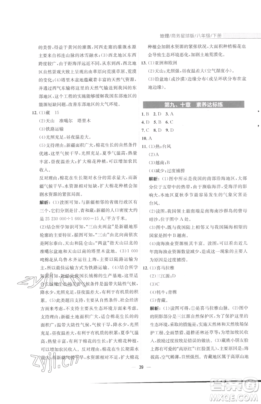 安徽教育出版社2023新編基礎(chǔ)訓(xùn)練八年級(jí)下冊(cè)地理商務(wù)星球版參考答案
