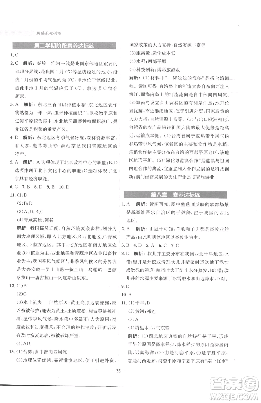 安徽教育出版社2023新編基礎(chǔ)訓(xùn)練八年級(jí)下冊(cè)地理商務(wù)星球版參考答案