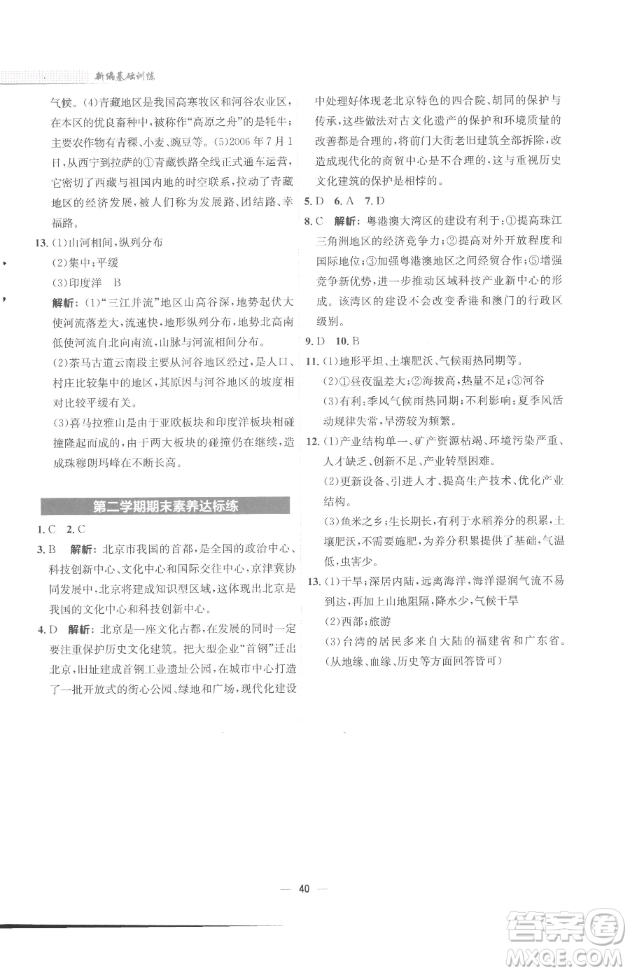 安徽教育出版社2023新編基礎(chǔ)訓(xùn)練八年級(jí)下冊(cè)地理商務(wù)星球版參考答案