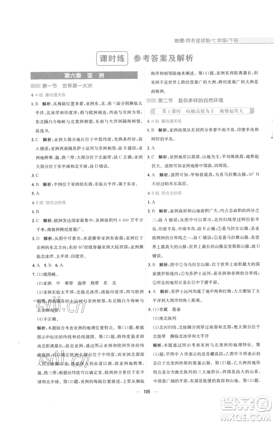 安徽教育出版社2023新編基礎訓練七年級下冊地理商務星球版參考答案